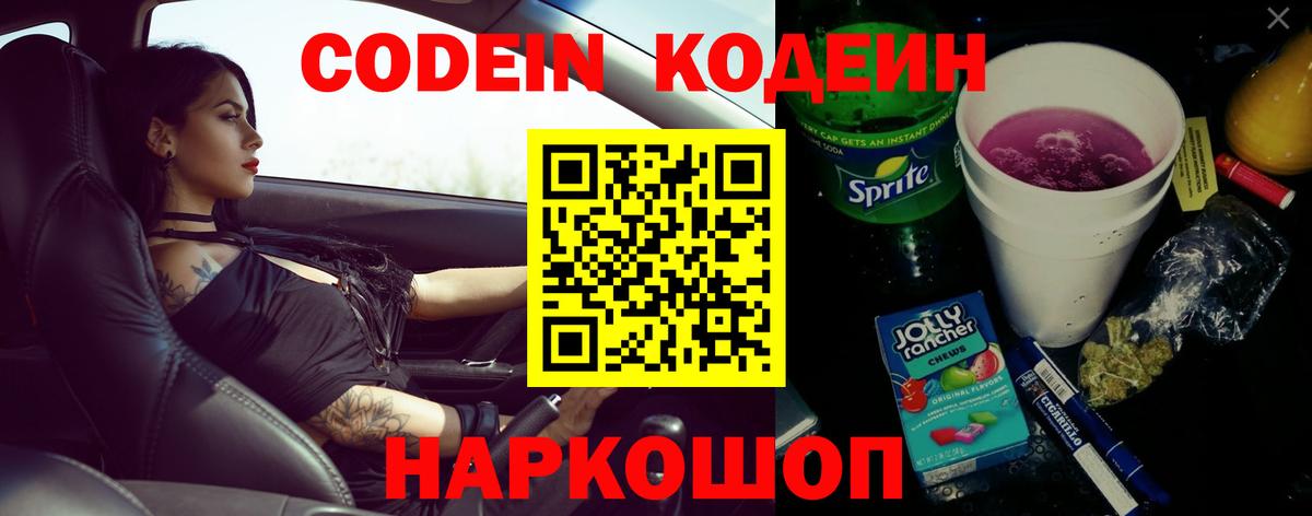 Кодеин Purple Drank  Вход с VPN  Богданович 